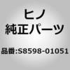 S8598-01051 (S8598)RELAY ASSY 日野自動車 67870172