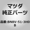 BN8V-51-3H0B �����Y&�n�E�W���O(R) T/L (BN) MAZDA(�}�c�_) 67892185