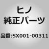 SX001-00311 (SX001)HOSE、FLEX、FRT 日野自動車 67914945