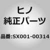 SX001-00314 (SX001)HOSE、FLEX、SHIF 日野自動車 67914954