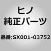 SX001-03752 (SX001)WASHER、PL 日野自動車 67923275