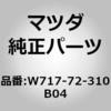 W717-72-310B04 ���b�N(R)�h�A�[ (W717) MAZDA(�}�c�_) 67954643