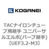 TACナイロンチューブ用継手 ユニバーサルエルボ(バーブ継手) コガネイ