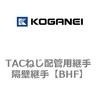 TACねじ配管用継手 隔壁継手 コガネイ