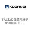 TACねじ配管用継手 旋回継手 コガネイ