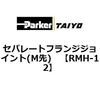 セパレートフランジジョイント
