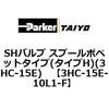 3HC-15E-10L1-F SH�o���u �X�v�[���|�y�b�g�^�C�v(�^�C�vH)(3HC-15E) ParkerTAIYO 68701166