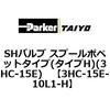 3HC-15E-10L1-H SH�o���u �X�v�[���|�y�b�g�^�C�v(�^�C�vH)(3HC-15E) ParkerTAIYO 68701175