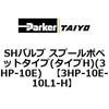3HP-10E-10L1-H SH�o���u �X�v�[���|�y�b�g�^�C�v(�^�C�vH)(3HP-10E) ParkerTAIYO 68708001