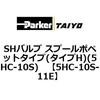 5HC-10S-11E SH�o���u �X�v�[���|�y�b�g�^�C�v(�^�C�vH)(5HC-10S) ParkerTAIYO 68715421