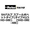 5HD-08E-48E SH�o���u �X�v�[���|�y�b�g�^�C�v(�^�C�vH)(5HD-08E) ParkerTAIYO 68720924