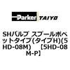 5HD-08M-P SH�o���u �X�v�[���|�y�b�g�^�C�v(�^�C�vH)(5HD-08M) ParkerTAIYO 68721362