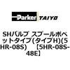 5HR-08S-48E SH�o���u �X�v�[���|�y�b�g�^�C�v(�^�C�vH)(5HR-08S) ParkerTAIYO 68735231