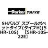 5HR-10S-22E SH�o���u �X�v�[���|�y�b�g�^�C�v(�^�C�vH)(5HR-10S) ParkerTAIYO 68735597