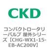 CHG-WX1-15-EB-AC200V �R���p�N�g���[�^���[�o���u ���O�V���[�Y CHG CKD 68968384