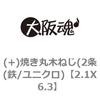 (+)焼き丸木ねじ(2条(鉄/ユニクロ) 大阪魂