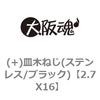 (+)皿木ねじ(ステンレス/ブラック) 大阪魂