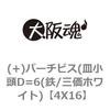 (+)パーチビス(皿小頭D=6(鉄/三価ホワイト) 大阪魂