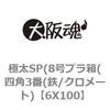 極太SP(8号プラ箱(四角3番(鉄/クロメート) 大阪魂
