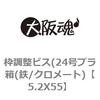 枠調整ビス(24号プラ箱(鉄/クロメート) 大阪魂