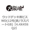ウッドデッキ用ビスWD(12号(鉄/ラスパートGB) 大阪魂