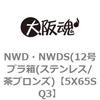 NWD・NWDS(12号プラ箱(ステンレス/茶ブロンズ) 大阪魂