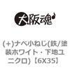 (+)ナベ小ねじ(鉄/塗装ホワイト・下地ユニクロ) 大阪魂