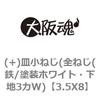(+)皿小ねじ(全ねじ(鉄/塗装ホワイト・下地3カW) 大阪魂