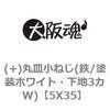 (+)丸皿小ねじ(鉄/塗装ホワイト・下地3カW) 大阪魂