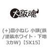 (+)皿小ねじ 小頭(鉄/塗装ホワイト・下地3カW) 大阪魂