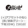 (+)アプセット小ねじ(鉄/塗装グリーン・下地3カW) 大阪魂