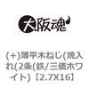 (+)薄平木ねじ(焼入れ(2条(鉄/三価ホワイト) 大阪魂