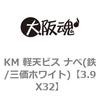 KM 軽天ビス ナベ(鉄/三価ホワイト) 大阪魂