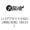 8X15 (+)アプセット小ねじ(黄銅/生地) 大阪魂 69046626