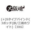 3X6 (+)S�^�C�v�o�C���h(3�|�b�`(�S/�O���z���C�g) ��㍰ 69051876