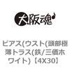 ピアス(ウスト(頭部極薄トラス(鉄/三価ホワイト) 大阪魂