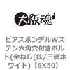 ピアスボンデルWステン六角穴付きボルト(全ねじ(鉄/三価ホワイト) 大阪魂
