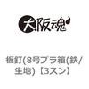 板釘(8号プラ箱(鉄/生地) 大阪魂