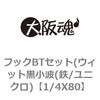 フックBTセット(ウィット黒小波(鉄/ユニクロ) 大阪魂
