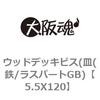 ウッドデッキビス(皿(鉄/ラスパートGB) 大阪魂