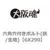 六角穴付きボルト(鉄/生地) 大阪魂