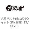 六角ボルト(全ねじ(ウィット(鉄/生地) 大阪魂