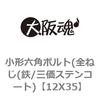 小形六角ボルト(全ねじ(鉄/三価ステンコート) 大阪魂