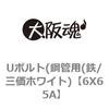 Uボルト(鋼管用(鉄/三価ホワイト) 大阪魂
