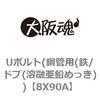 Uボルト(鋼管用(鉄/ドブ(溶融亜鉛めっき)) 大阪魂