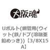 亜鉛 uボルト