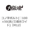 コノ字ボルト(□100×50(鉄/三価ホワイト) 大阪魂