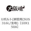 Uボルト(鋼管用(SUS316L/生地) 大阪魂