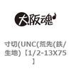 1/2-13X75 ����(UNC(�r��(�S/���n) ��㍰ 69061877