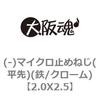 (-)マイクロ止めねじ(平先)(鉄/クローム) 大阪魂